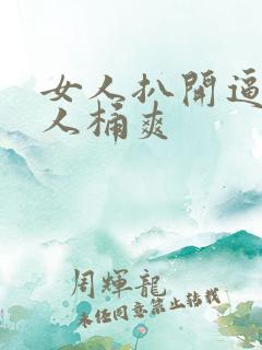 女人扒开逼让男人桶爽