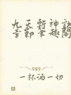 九天斩神诀最新章节笔趣阁免费阅读
