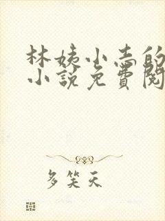 林姨小志的全部小说免费阅读