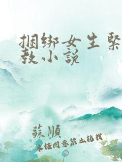 捆绑女生紧缚调教小说