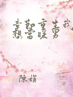章节重生我真没想当暖男