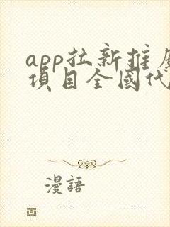 app拉新推广项目全国代理哪家强