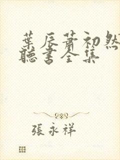 叶辰萧初然免费听书全集