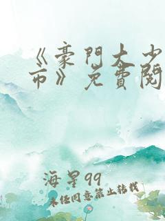 《豪门大少欲都市》免费阅读