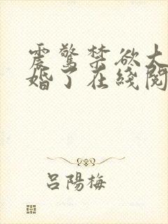 震惊禁欲大佬闪婚了在线阅读