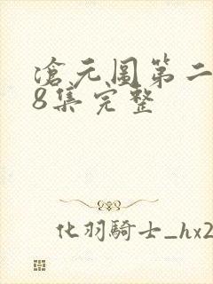 沧元图第二季48集完整