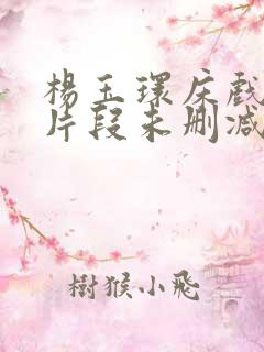 杨玉环床戏高潮片段未删减