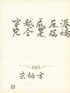 穿越成反派大师兄全是病娇小说