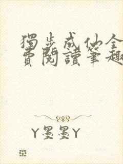 独步成仙全文免费阅读笔趣阁