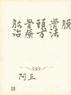 肱骨头滑膜囊疝治疗方法