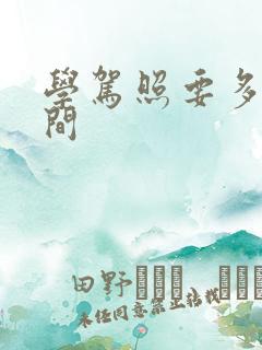 学驾照要多久时间