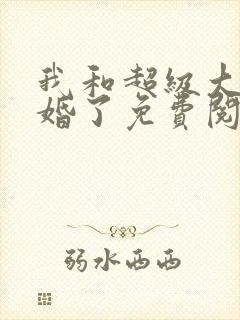 我和超级大佬隐婚了免费阅读