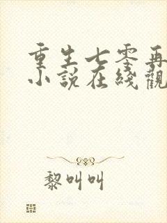 重生七零再高嫁小说在线观看