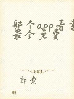 哪个app看书最全免费