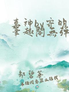 喜神by寄明君笔趣阁无弹窗