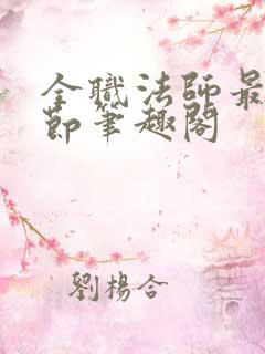 全职法师最新章节笔趣阁