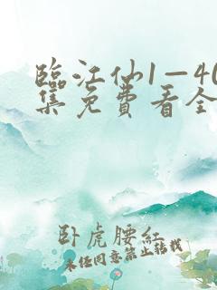 临江仙1—40集免费看全集