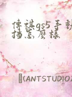 传祺gs5手动挡怎么样