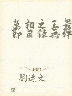 万相之王最新章节目录无弹窗