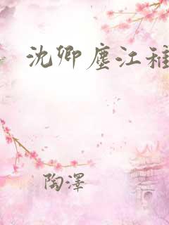 沈卿尘江稚短剧