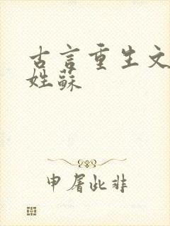 古言重生文女主姓苏