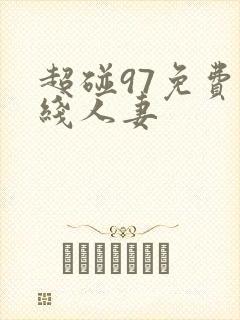 超碰97免费在线人妻