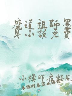 魔道祖师墨香铜臭小说免费阅读无弹窗