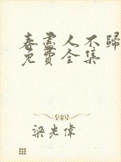 春尽人不归短剧免费全集