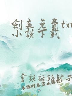 剑来免费txt小说下载