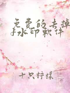 免费的去掉pdf水印软件
