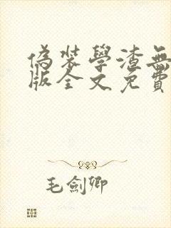 伪装学渣无删减版全文免费阅读