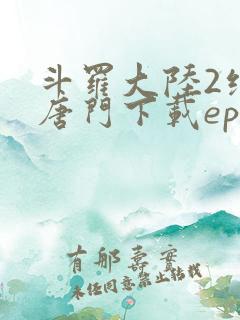 斗罗大陆2绝世唐门下载epub