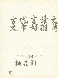 古代言情文小说文笔好推荐