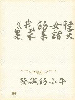 《我的女徒弟都是未来诸天大佬》