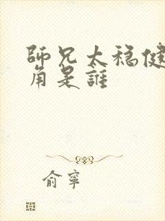 师兄太稳健女主角是谁