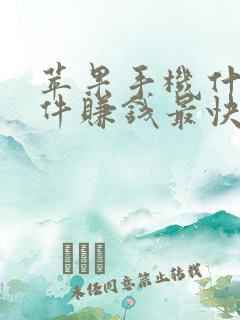 苹果手机什么软件赚钱最快