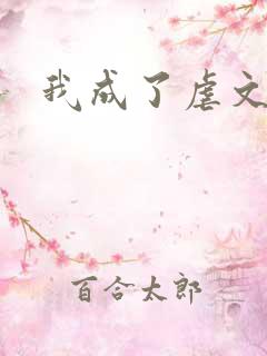 我成了虐文女主