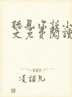 听见你说小说全文免费阅读笔趣阁