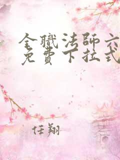 全职法师六漫画免费下拉式六漫画
