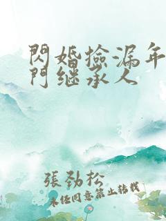 闪婚捡漏年下豪门继承人