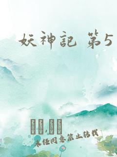 妖神记 第5季