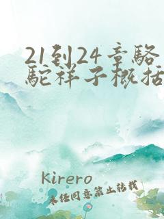 21到24章骆驼祥子概括