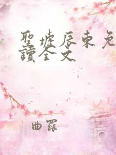 圣墟辰东免费阅读全文