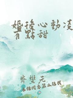 婚后心动凌总追有点甜