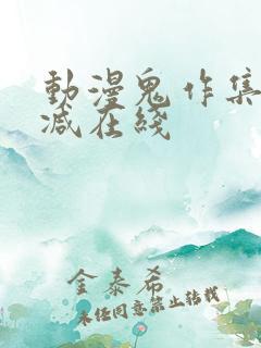 动漫鬼作集无删减在线