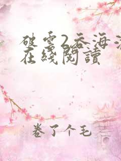 破云2吞海淮上在线阅读