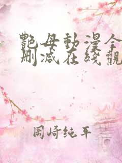 艳母动漫全集无删减在线观看