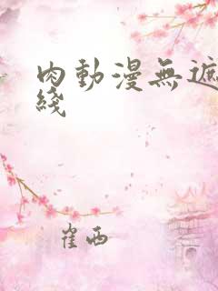 肉动漫无遮挡在线