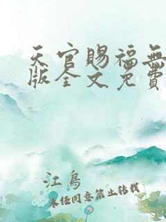 天官赐福无删减版全文免费阅读