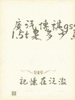 广汽传祺gs41.5t是多少马力